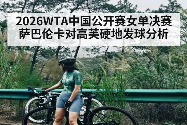 2026WTA中国公开赛女单决赛萨巴伦卡对高芙硬地发球分析